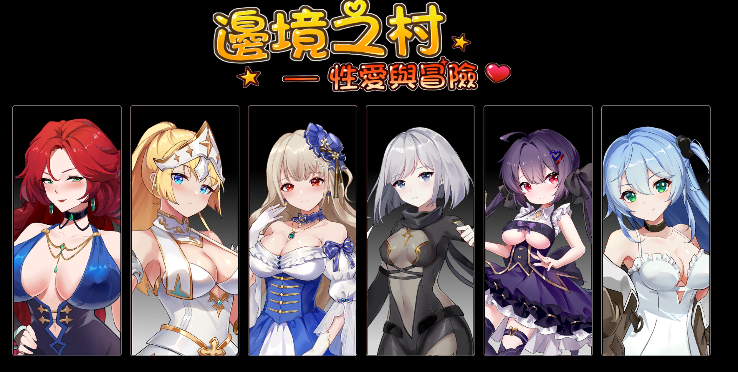 边境之村 性爱与冒险 官方中文版[新作/CV]