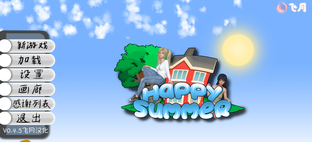 快乐的暑假 Happy Summer V4.5 精翻汉化版