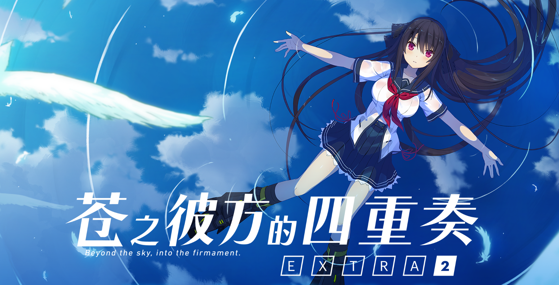 苍之彼方的四重奏 EXTRA2 ver1.03 官方中文版