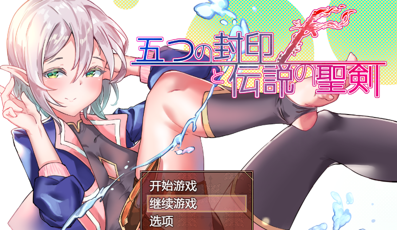 五印与传说中的圣剑 V1.20 汉化作弊版+全CG存档[PC+安卓]