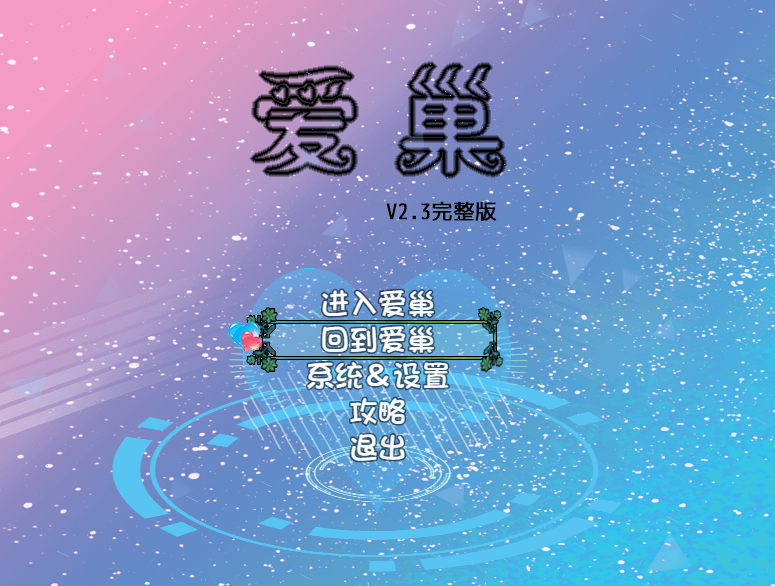 爱巢-雅熙版v2.3D+N完结作弊版 PC+安卓+攻略