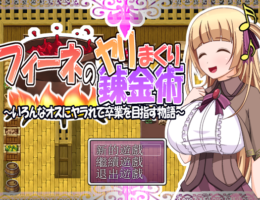 菲奈的炼金术~目标是顺利毕业！V1.1汉化完结版
