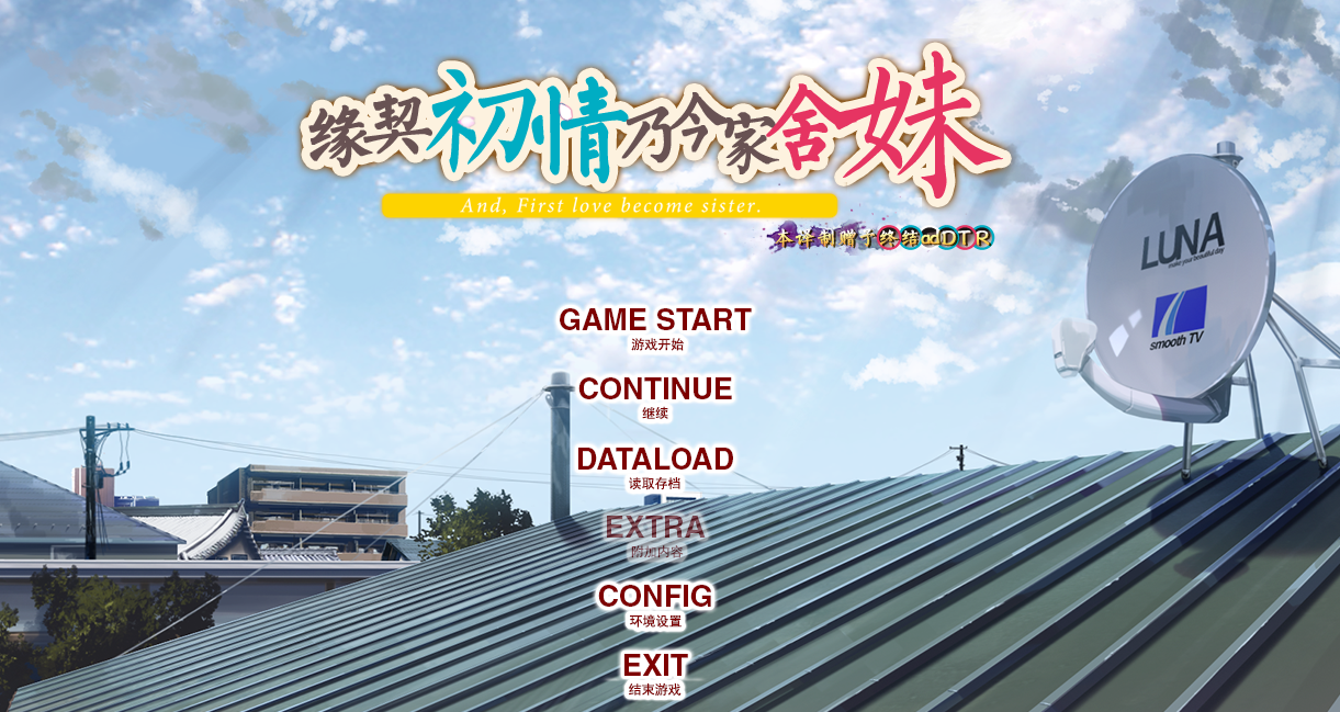 缘契初情乃今家舍妹 PC+安卓模拟汉化版