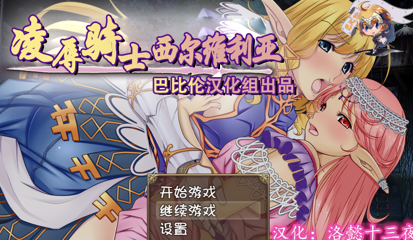 凌褥骑士西尔维利亚！精修完整汉化版+全CGP汉化/全CV