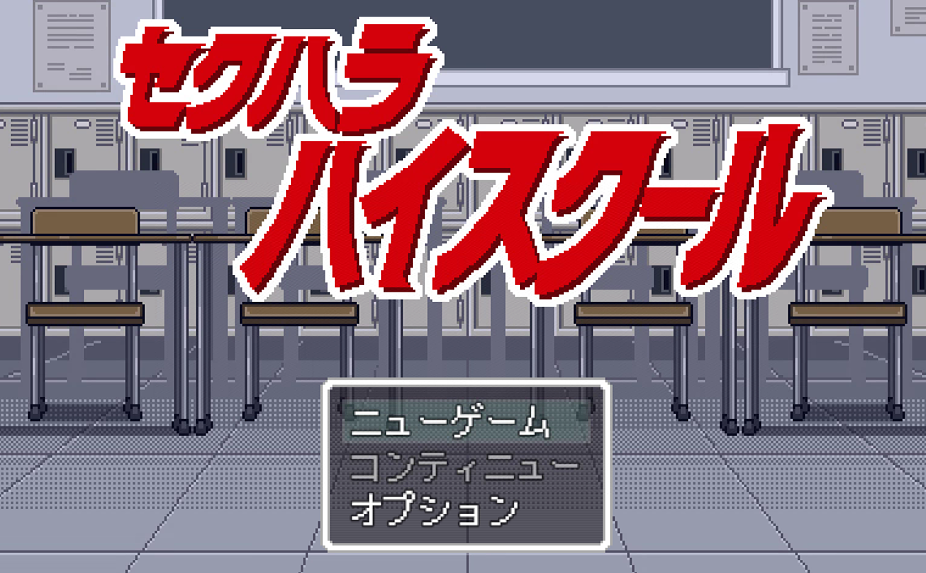 神奇的骚扰高校：セクハラハイスクール DL正式版
