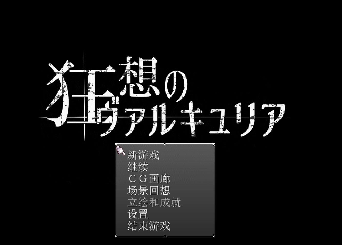 黑暗世界 孤傲女骑士狂想 狂想のヴァルキュリアVer1.02汉化版