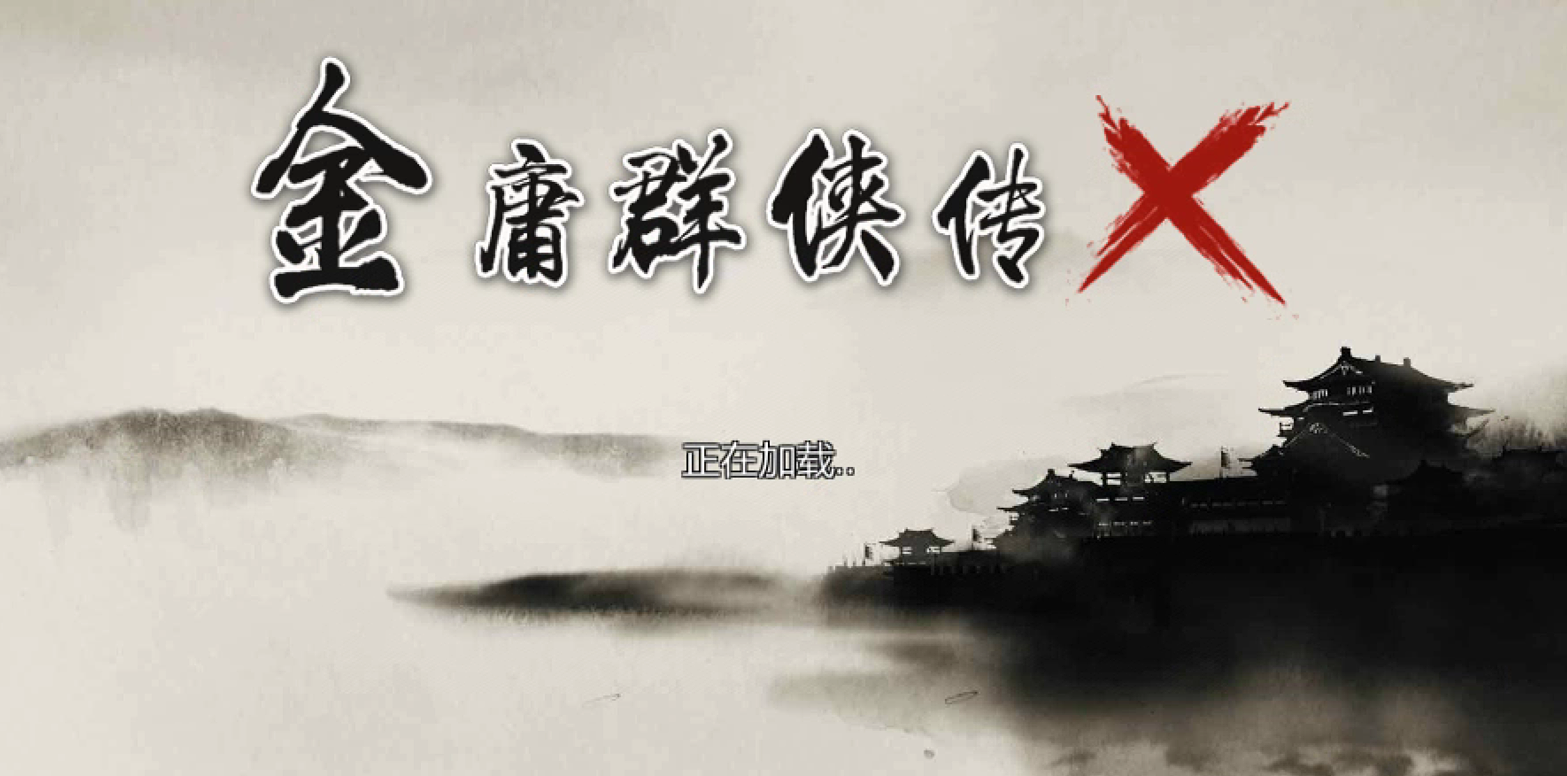 金庸群侠传X：无双后宫版-我全都要V1195[最终版][PC+安卓]
