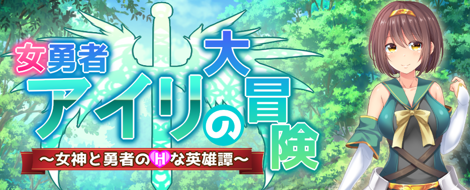 女勇者爱莉的大冒险：女神和勇者的H英雄谭！DL正式版
