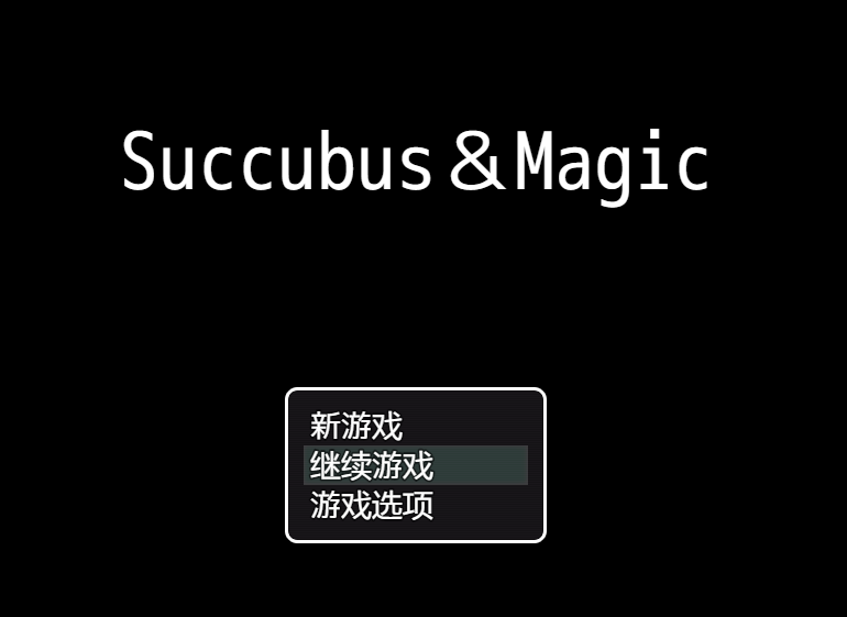 魅魔魔法 Succubus Magic V3.14 官中版
