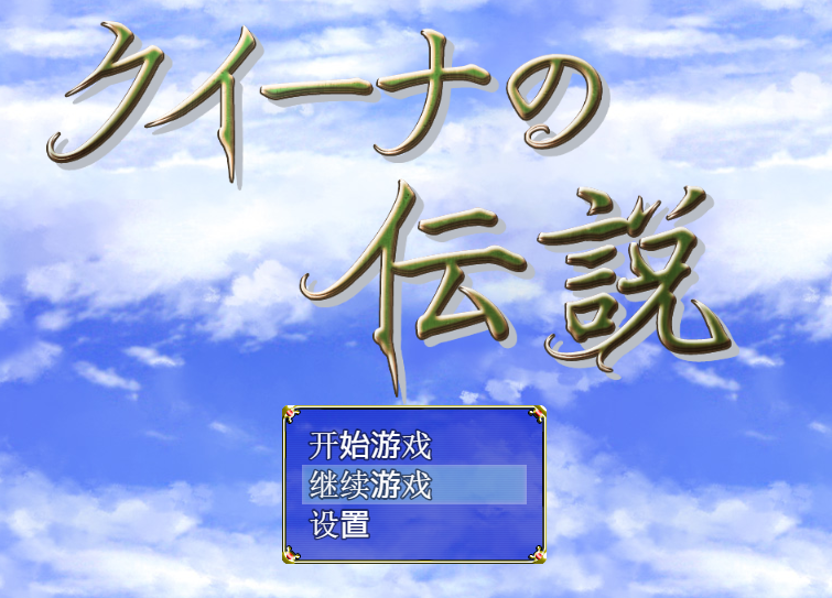 女皇传说 V1.0 绅士回廊云翻作弊版