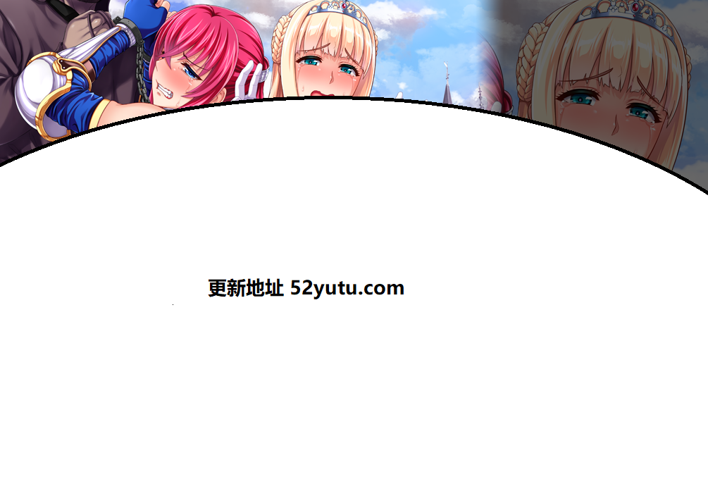 王女x女骑士 超绝下品露出会 官方中文补完版+CG