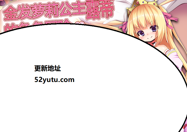 金发萝莉公主露蒂的色色冒险 官方中文版