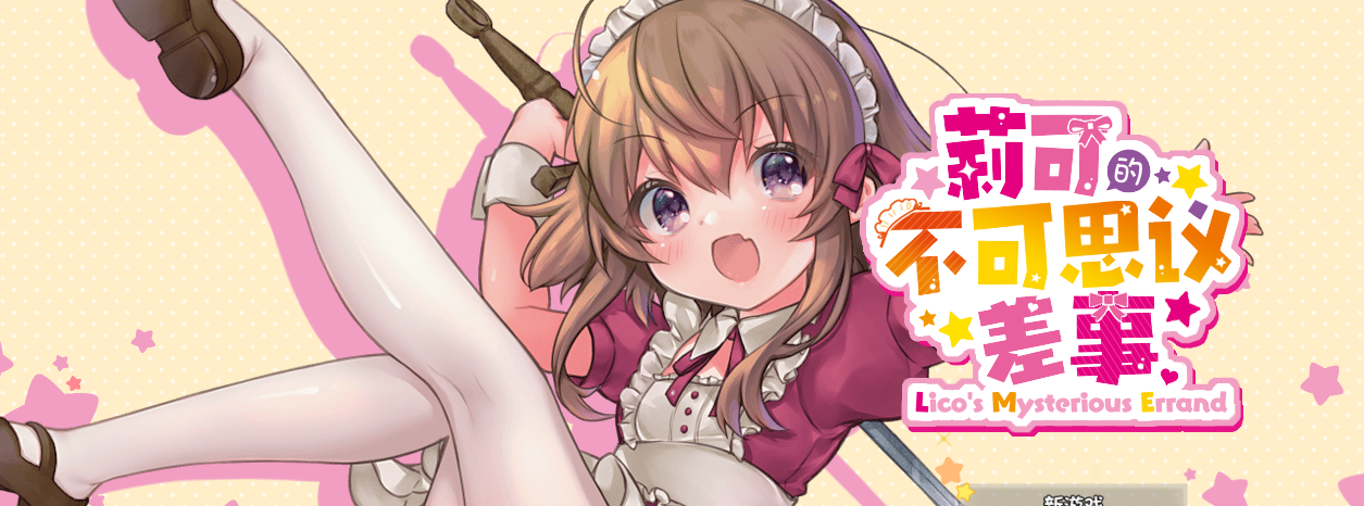 莉可的不可思议差事 Ver1.41 精翻汉化版[新汉化/全CV]