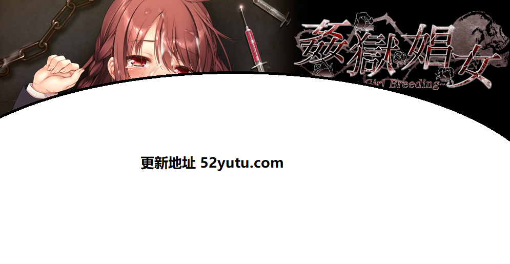 监狱娼女～Slave Girl Breeding～ 汉化版