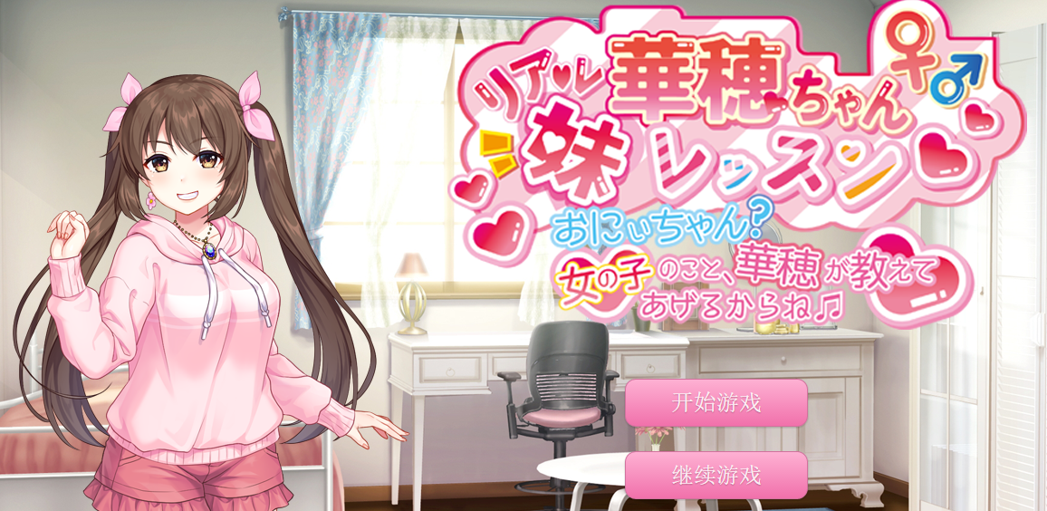 女孩子的事，华穗会告诉你的哦 云翻汉化+ASMR音声