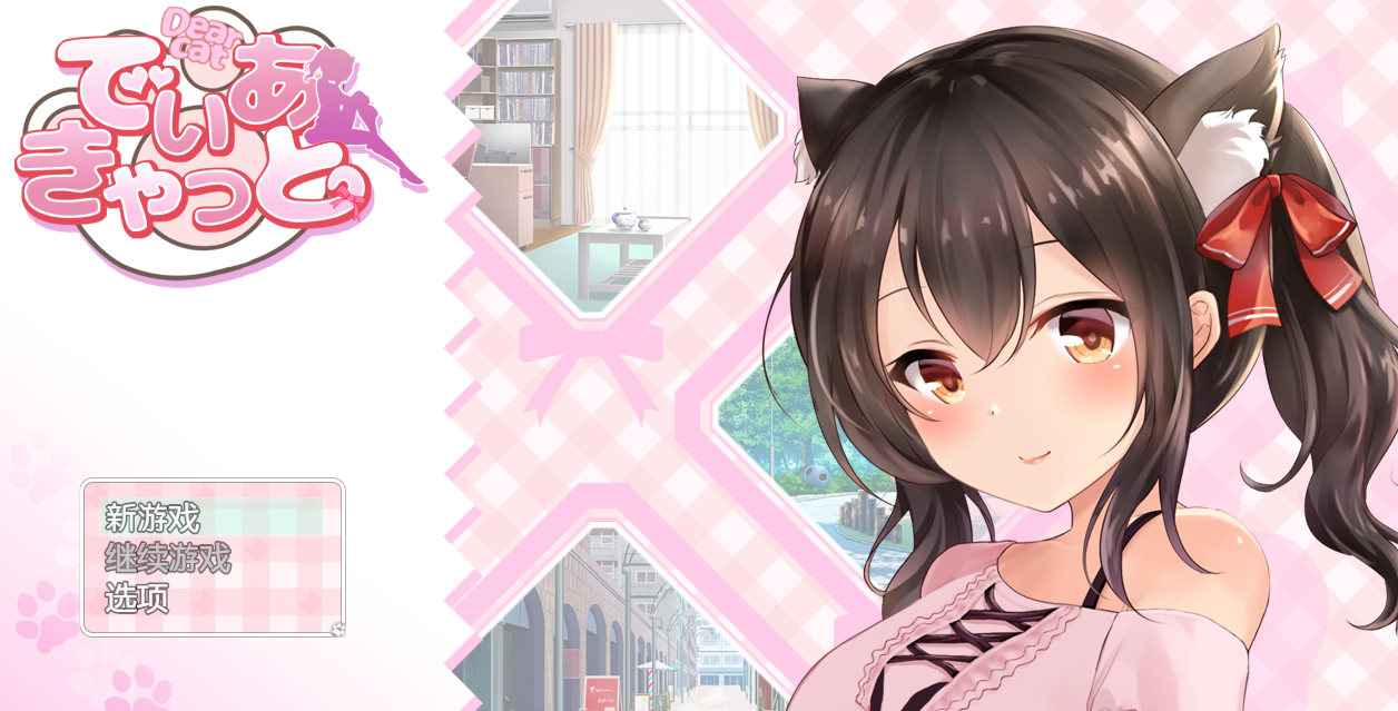 DearCat~请尽情宠爱你的猫娘吧~ 云翻汉化+原版补丁[PC+安卓]