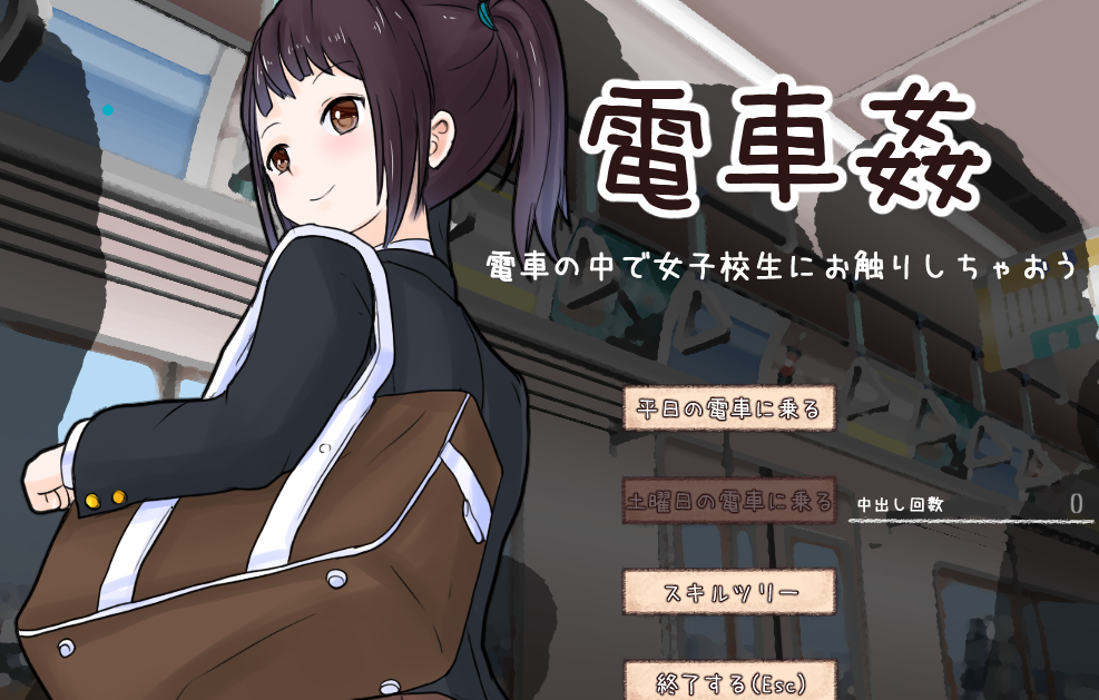 电车歼：在电车中和女高中生亲密接触！D正式版