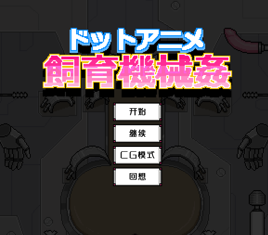 飼育機械姦 精翻汉化版[PC+安卓]