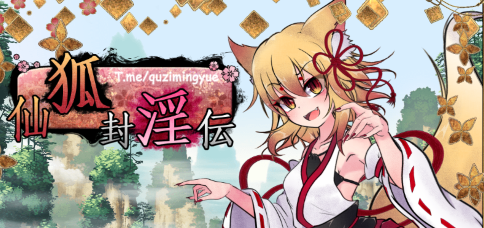 狐神封银录V1.0.0 官方中文步兵版+全回想[新作/CV]