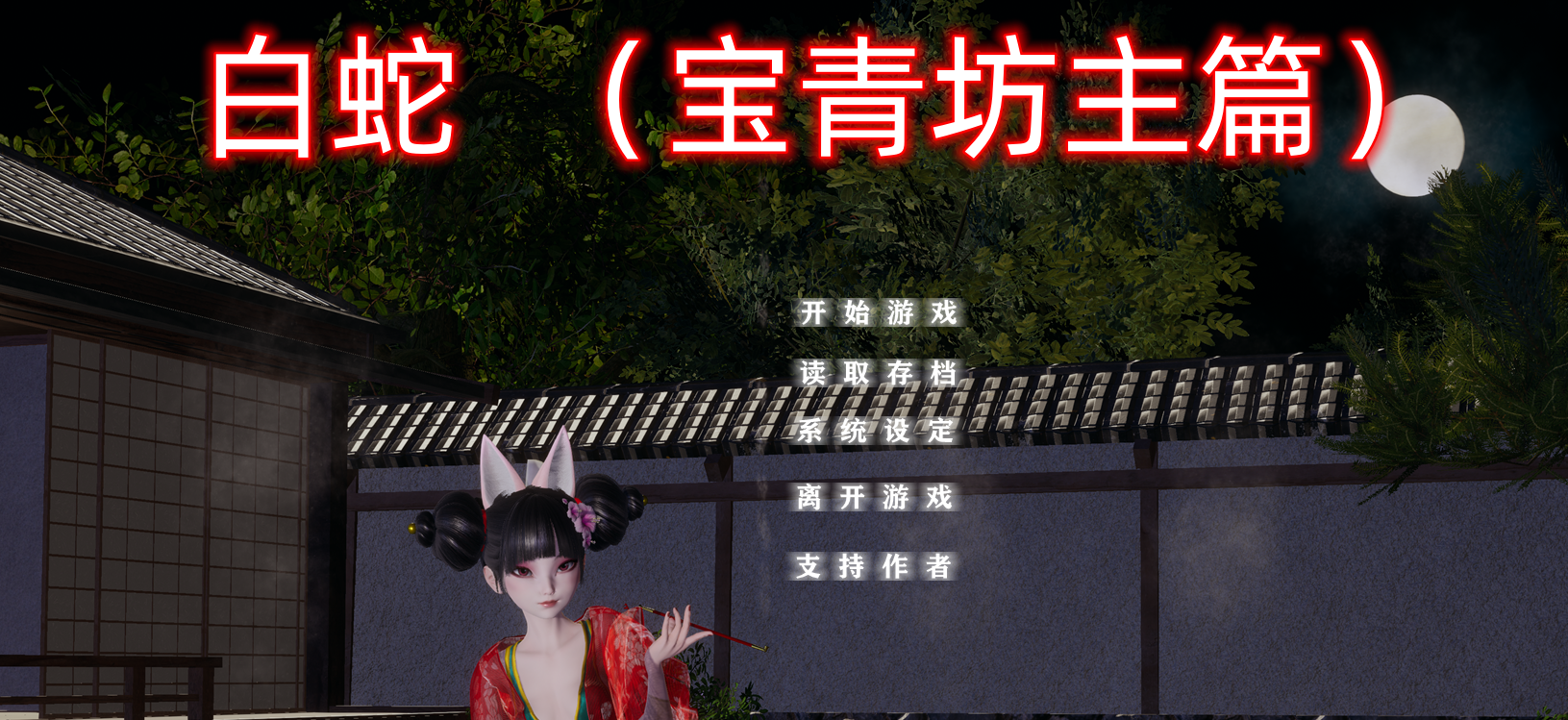小十七：白蛇 宝青坊主篇 中文版