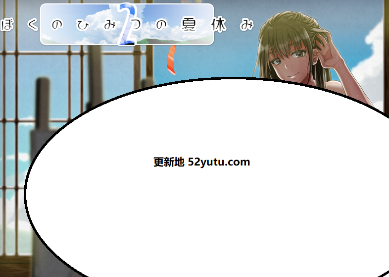 我的秘密暑假 2 Ver1.2.8 机翻 正式版