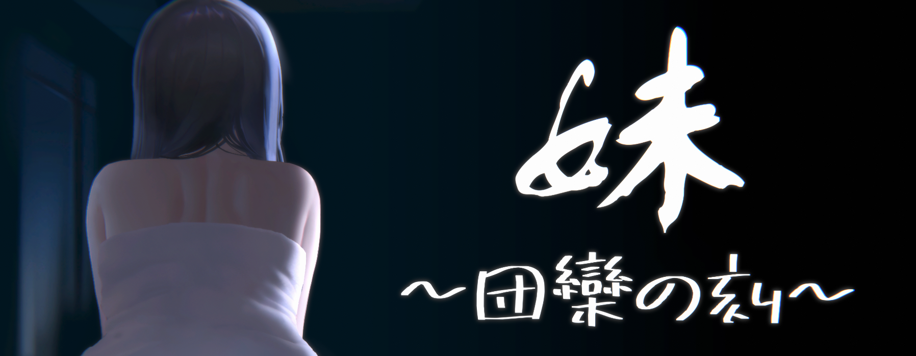 妹～团圆之时～V20241028 DL官方中文正式版+DLC[PC+安卓][更新/CV]