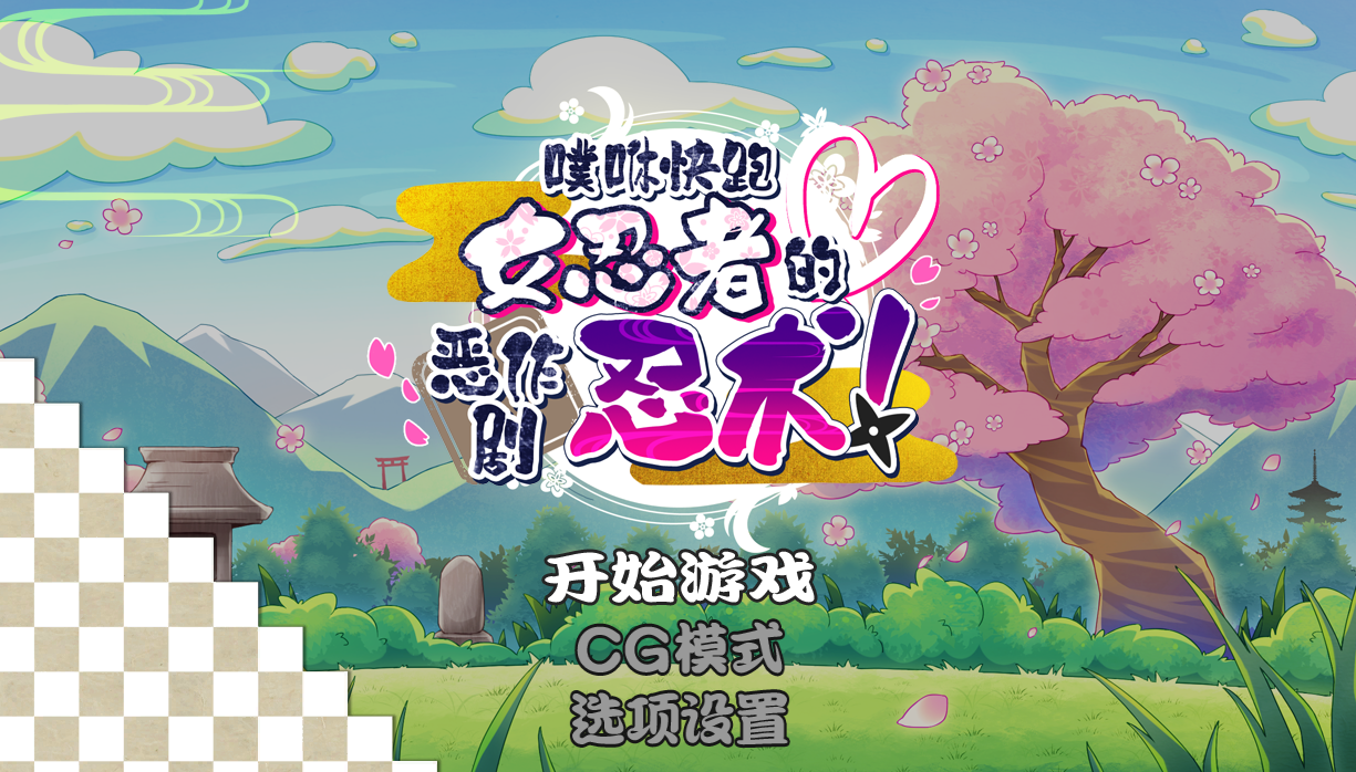 噗咻快跑☆女忍者的恶作剧忍术 DL官方中文步兵版+全回想