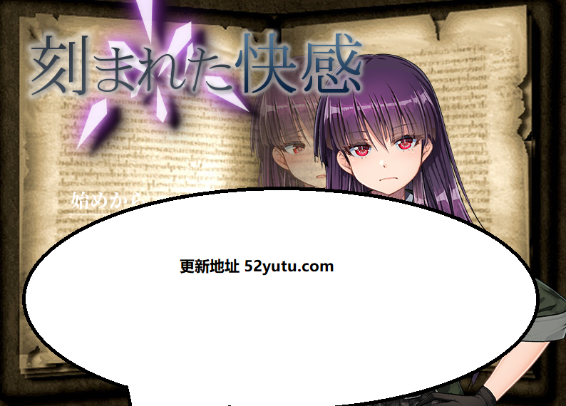 刻骨铭心的快感 Ver1.11精翻汉化版+存档[新汉化/全CV] NTR
