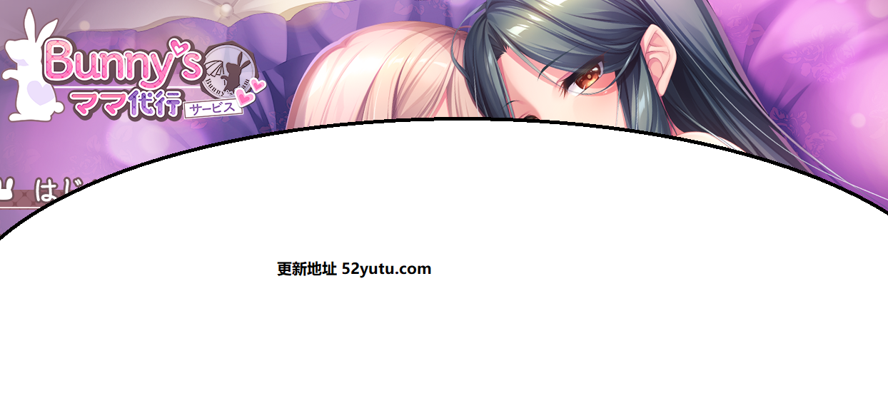 竹子社 Bunny’s 妈妈代理公司 汉化版+全CG存档[新作/全CV]