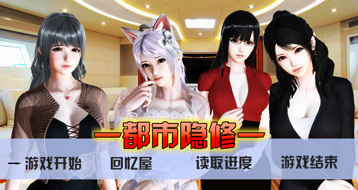 都市隐修 v1.0作弊版