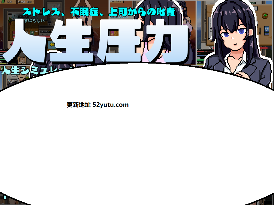 OL生活模拟：人生压力 云汉化正式版[新作/CV]