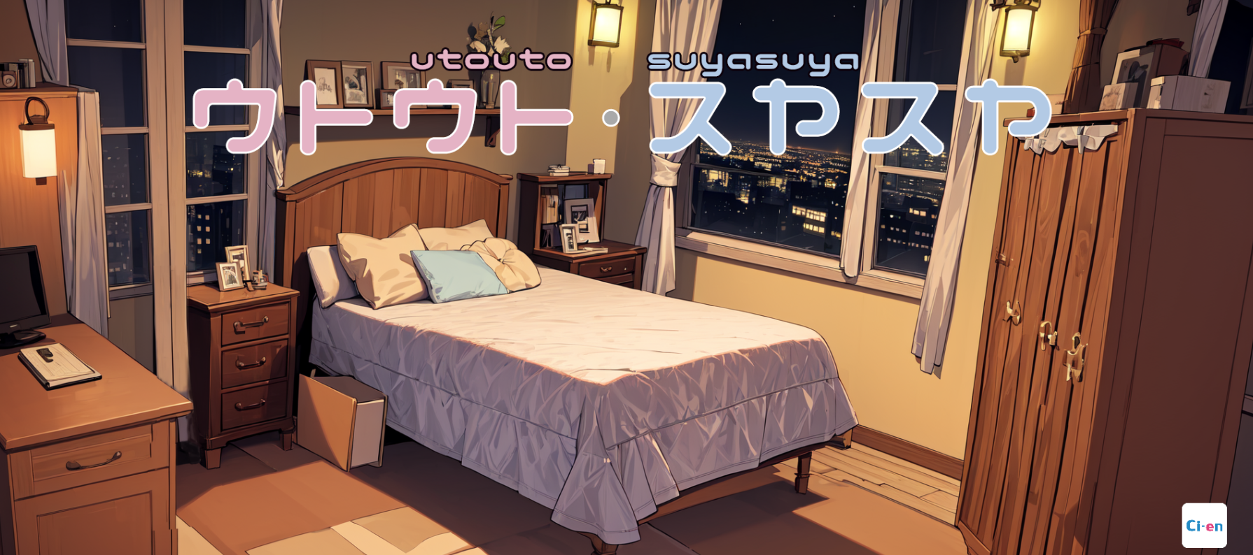 睡觉模拟器 ウトウトスヤスヤ V1.10