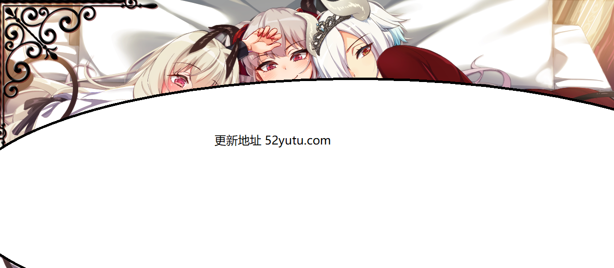 在恶魔面前大声说要做后宫 Ver1.13 官方中文版+存档[新作/全CV]