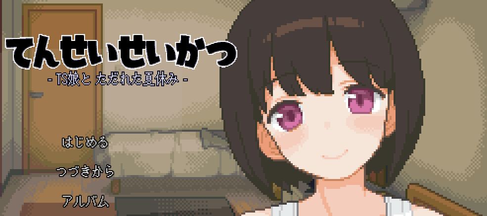 与基友同居的夏天 DL正式版+全回想[新作/TS/CV]