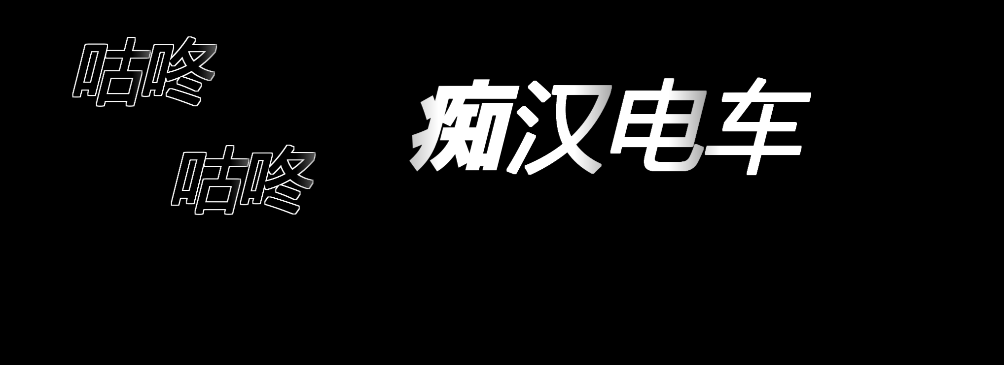 咕咚咕咚 痴汉电车ぐるぐる痴漢電車V1.11 AI汉化版
