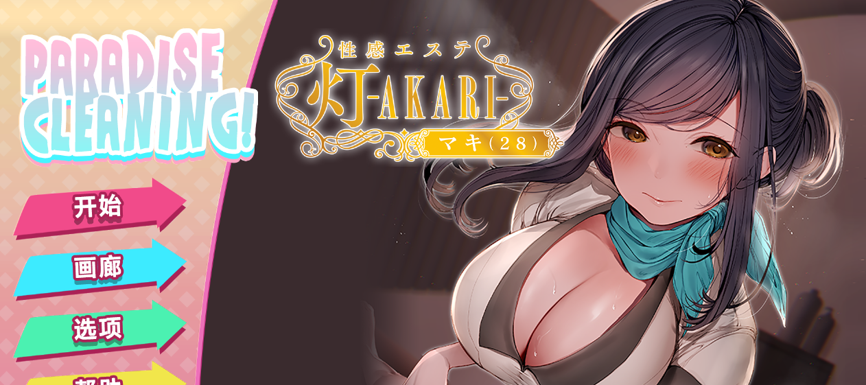 Paradise Cleaning! Sexual Massage shop -AKARI- 官中