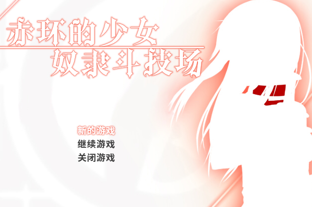 赤环的少女：奴隶斗技场 官方中文步兵版+全回想