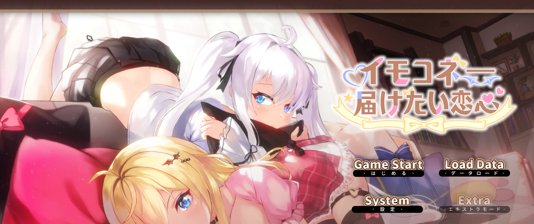 恋心链接-想传达的恋爱之心/イモコネ—届けたい恋心 DL官中 新作