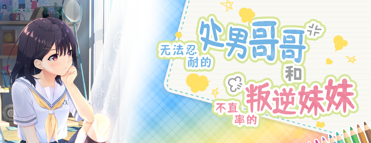 无法忍耐的哥哥和不直率的叛逆妹妹 官中 + 3 DLC[大更新]