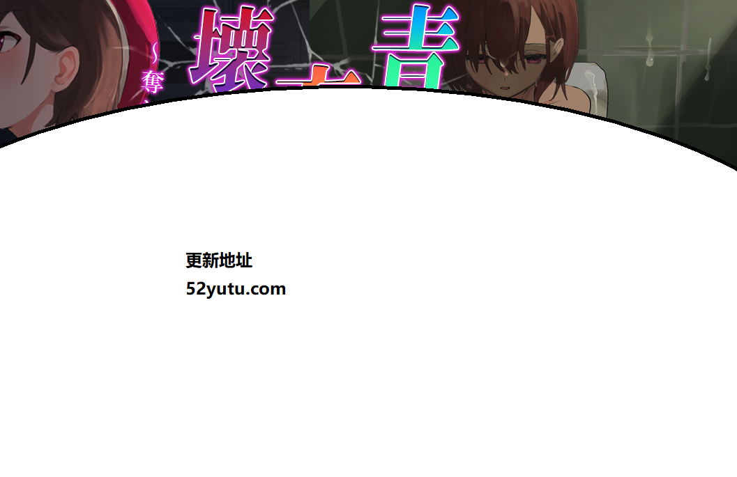 青春に育んだ愛が壊されるまで～奪われる… 云汉化版