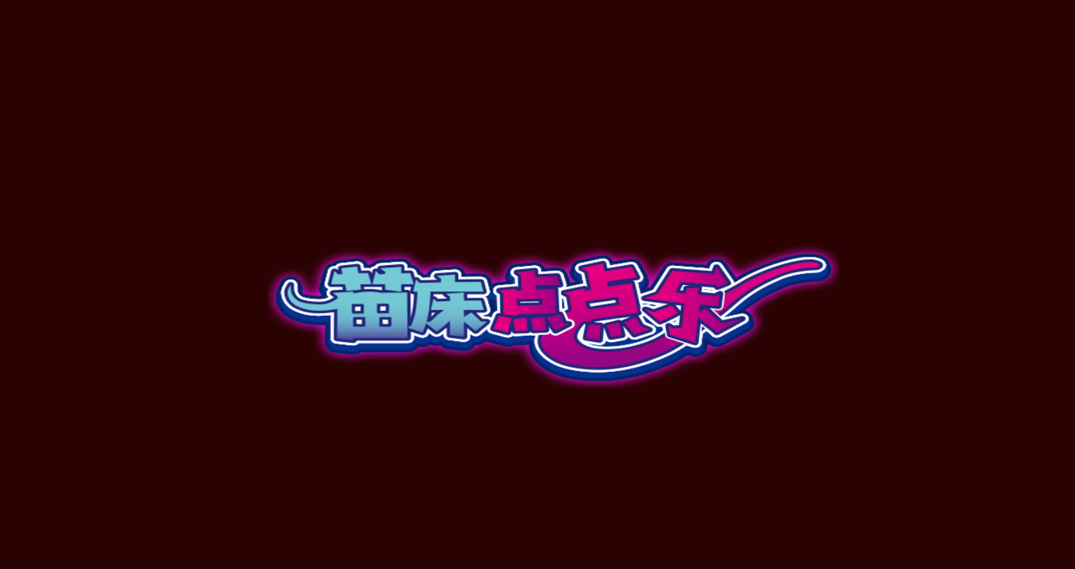 苗圃点击/苗床点点乐 V1.03/ 苗床クリッカー
