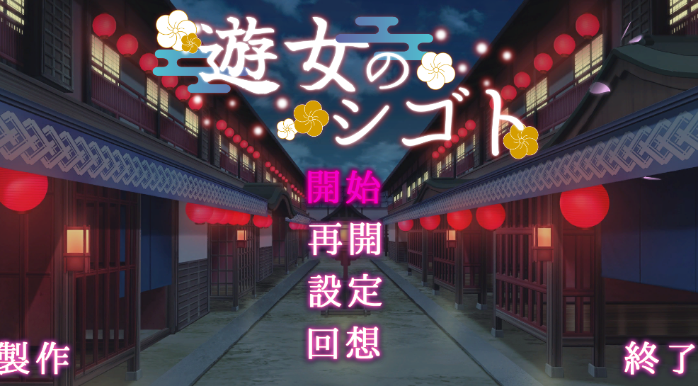 游女的工作/遊女のシゴト 新作