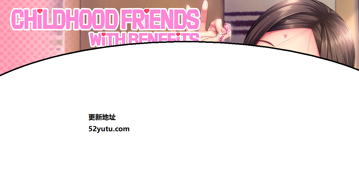 儿时玩伴Childhood Friends with Benefits