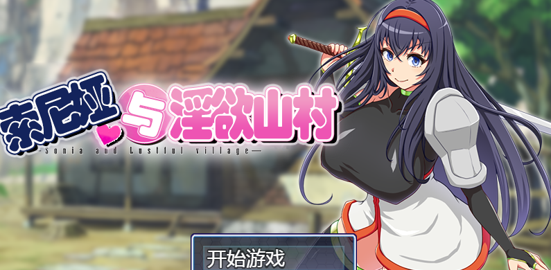 索尼娅与淫欲山村V2.2.0 精翻汉化版 PC+安卓