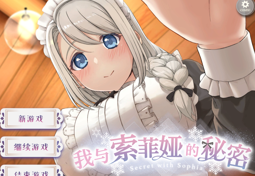 我与索菲娅的秘密 官方中文版[新作/CV]