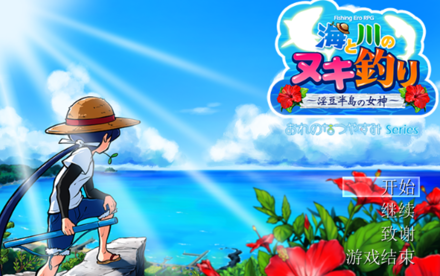 来钓女孩鱼吧！海と川のヌキ釣り～淫豆半島の女神～V1.24