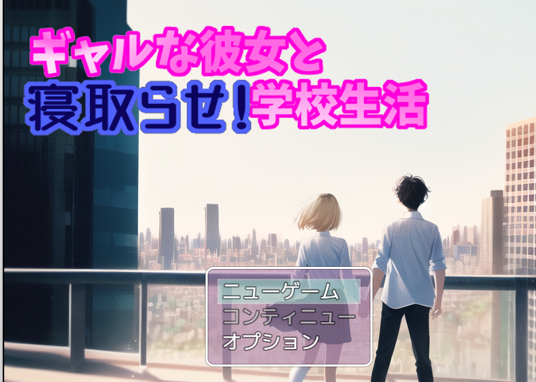 少女寝取RPG/ギャルな彼女と寝取らせ!学校生活V1.04 云汉化版