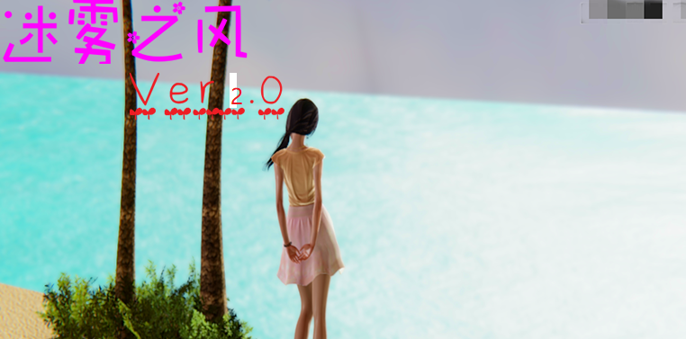 迷雾之风Ver2.0全剧情破解版+礼包码 PC+安卓