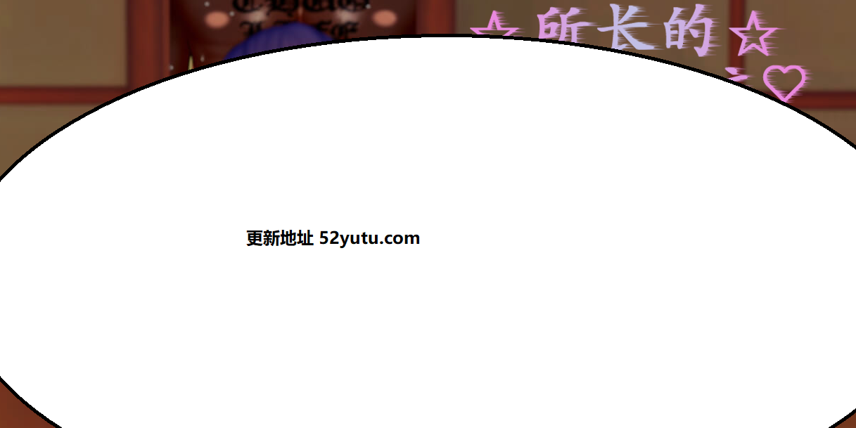 所长的欲望症-樱之章 10.6号官方中文版[10月更新]