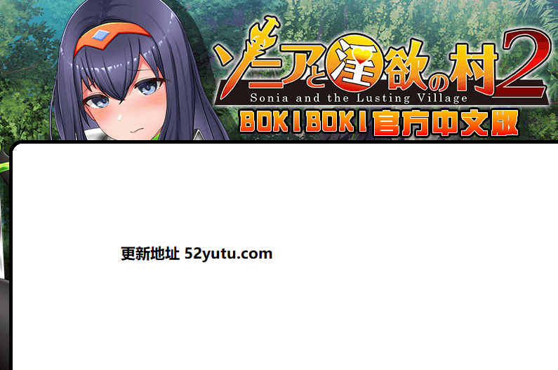 索尼亚之村2 官方中文步兵版+自带全回想[新作]